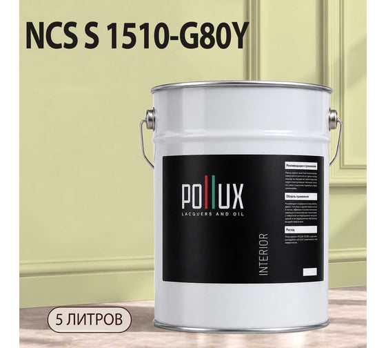 Краска интерьерная моющаяся для стен и потолков Pollux цвет бежевый NCS S-1510-G80Y, 5л INT-NCS-S-1510-G80Y-5L