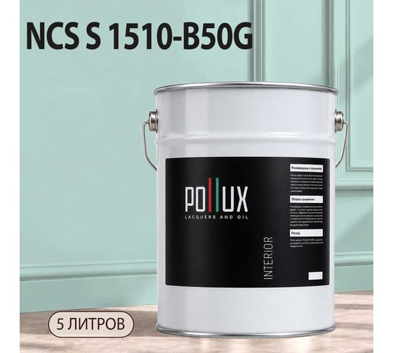 Краска моющаяся интерьерная для стен и потолков Pollux INTERIOR без запаха, быстросохнущая, акриловая, матовое покрытие, цвет NCS S 1510-B50G, 5л, INT-NCS-S-1510-B50G-5L