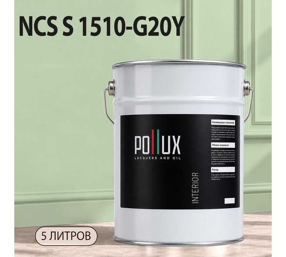Краска моющаяся интерьерная для стен и потолков Pollux INTERIOR без запаха, быстросохнущая, акриловая, матовое покрытие, цвет NCS S 1510-G20Y, 5л, INT-NCS-S-1510-G20Y-5L