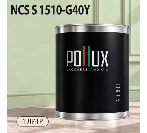Краска моющаяся интерьерная для стен и потолков Pollux INTERIOR без запаха, быстросохнущая, акриловая, матовое покрытие, цвет NCS S 1510-G40Y, 1л, INT-NCS-S-1510-G40Y-1L