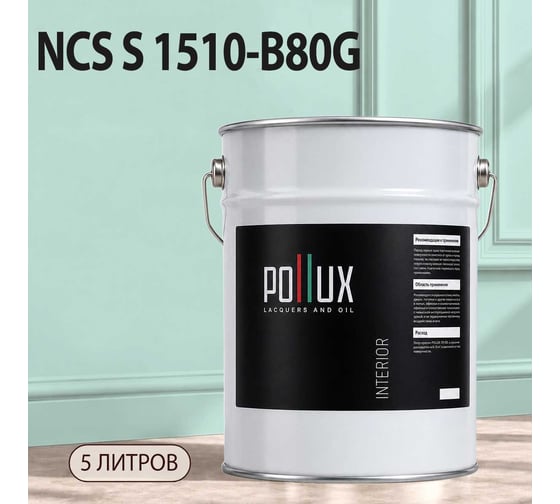 Краска моющаяся интерьерная для стен и потолков Pollux INTERIOR без запаха, быстросохнущая, акриловая, матовое покрытие, цвет NCS S 1510-B80G, 5л, INT-NCS-S-1510-B80G-5L
