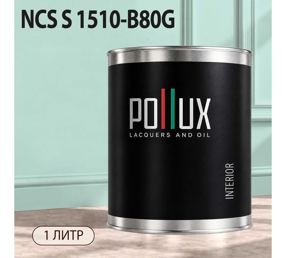 Краска моющаяся интерьерная для стен и потолков Pollux INTERIOR без запаха, быстросохнущая, акриловая, матовое покрытие, цвет NCS S 1510-B80G, 1л, INT-NCS-S-1510-B80G-1L
