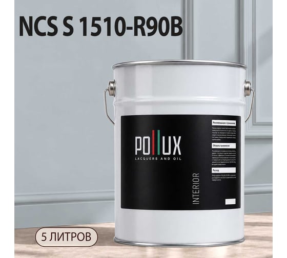 Краска моющаяся интерьерная для стен и потолков Pollux INTERIOR без запаха, быстросохнущая, акриловая, матовое покрытие, цвет NCS S 1510-R90B, 5л, INT-NCS-S-1510-R90B-5L