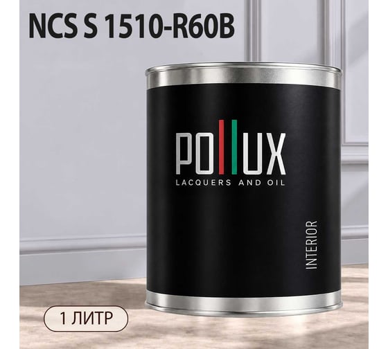 Краска интерьерная моющаяся Pollux для стен и потолков, цвет серый NCS S-1510-R60B, 1л INT-NCS-S-1510-R60B-1L