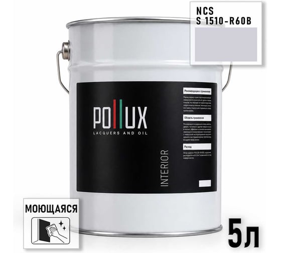 Краска интерьерная моющаяся Pollux для стен и потолков, цвет серый NCS S-1510-R60B, 5л INT-NCS-S-1510-R60B-5L