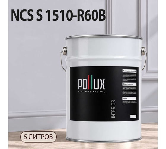 Краска интерьерная моющаяся Pollux для стен и потолков, цвет серый NCS S-1510-R60B, 5л INT-NCS-S-1510-R60B-5L
