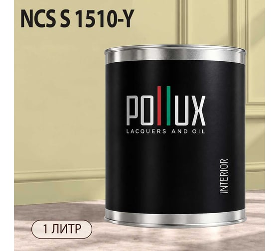 Краска интерьерная моющаяся для стен и потолков Pollux цвет бежевый NCS S-1510-Y, 1л INT-NCS-S-1510-Y-1L