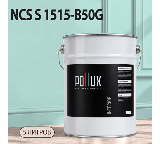 Краска моющаяся интерьерная для стен и потолков Pollux INTERIOR без запаха, быстросохнущая, акриловая, матовое покрытие, цвет NCS S 1515-B50G, 5л, INT-NCS-S-1515-B50G-5L