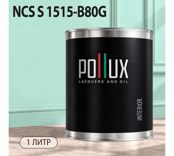 Краска моющаяся интерьерная для стен и потолков Pollux INTERIOR без запаха, быстросохнущая, акриловая, матовое покрытие, цвет NCS S 1515-B80G, 1л, INT-NCS-S-1515-B80G-1L