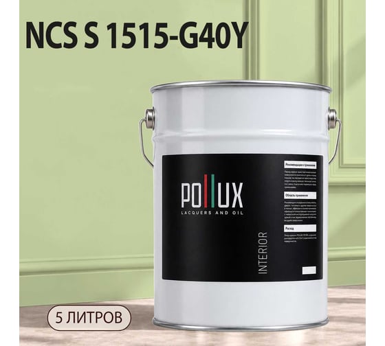 Краска моющаяся интерьерная для стен и потолков Pollux INTERIOR без запаха, быстросохнущая, акриловая, матовое покрытие, цвет NCS S 1515-G40Y, 5л, INT-NCS-S-1515-G40Y-5L