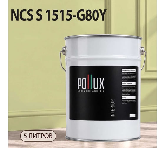 Краска интерьерная моющаяся для стен и потолков Pollux цвет бежевый NCS S-1515-G80Y, 5л INT-NCS-S-1515-G80Y-5L
