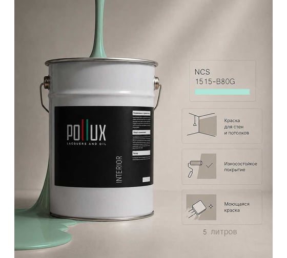 Краска моющаяся интерьерная для стен и потолков Pollux INTERIOR без запаха, быстросохнущая, акриловая, матовое покрытие, цвет NCS S 1515-B80G, 5л, INT-NCS-S-1515-B80G-5L
