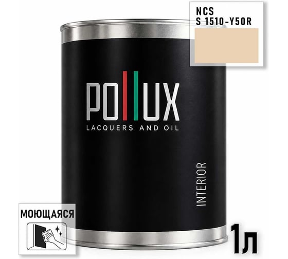 Краска интерьерная моющаяся для стен и потолков Pollux цвет бежевый NCS S-1510-Y50R, 1л INT-NCS-S-1510-Y50R-1L