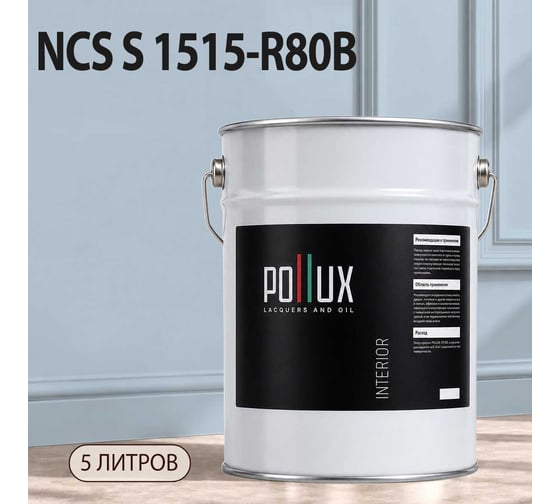 Краска моющаяся интерьерная для стен и потолков Pollux INTERIOR без запаха, быстросохнущая, акриловая, матовое покрытие, цвет NCS S 1515-R80B, 5л, INT-NCS-S-1515-R80B-5L
