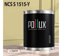 Краска моющаяся интерьерная для стен и потолков Pollux INTERIOR без запаха, быстросохнущая, акриловая, матовое покрытие, цвет NCS S 1515-Y, 1л, INT-NCS-S-1515-Y-1L