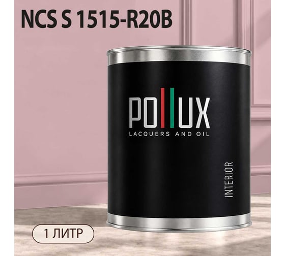 Краска моющаяся интерьерная для стен и потолков Pollux INTERIOR без запаха, быстросохнущая, акриловая, матовое покрытие, цвет NCS S 1515-R20B, 1л, INT-NCS-S-1515-R20B-1L