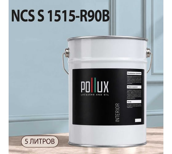 Краска интерьерная моющаяся для стен и потолков Pollux цвет голубой NCS S-1515-R90B, 5л INT-NCS-S-1515-R90B-5L