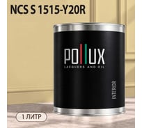 Краска интерьерная моющаяся для стен и потолков Pollux цвет бежевый NCS S-1515-Y20R, 1л INT-NCS-S-1515-Y20R-1L