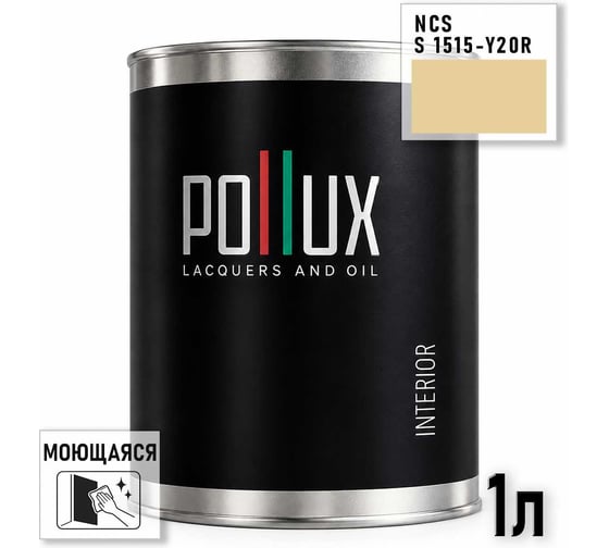 Краска интерьерная моющаяся для стен и потолков Pollux цвет бежевый NCS S-1515-Y20R, 1л INT-NCS-S-1515-Y20R-1L