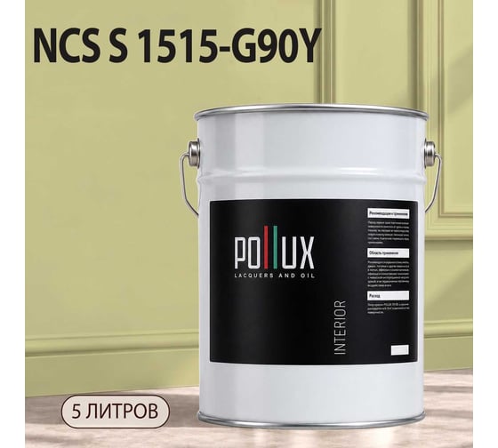 Краска интерьерная моющаяся для стен и потолков Pollux цвет бежевый NCS S-1515-G90Y, 5л INT-NCS-S-1515-G90Y-5L