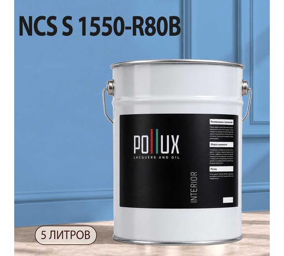 Краска моющаяся интерьерная для стен и потолков Pollux INTERIOR без запаха, быстросохнущая, акриловая, матовое покрытие, цвет NCS S 1550-R80B, 5л, INT-NCS-S-1550-R80B-5L