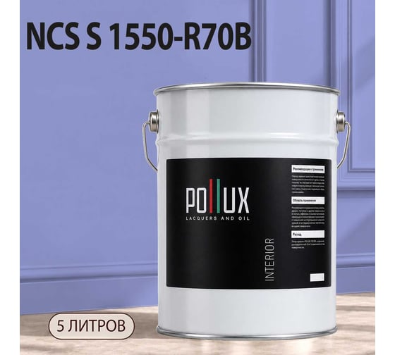 Краска интерьерная моющаяся Pollux для стен и потолков, цвет синий NCS S-1550-R70B, 5л INT-NCS-S-1550-R70B-5L