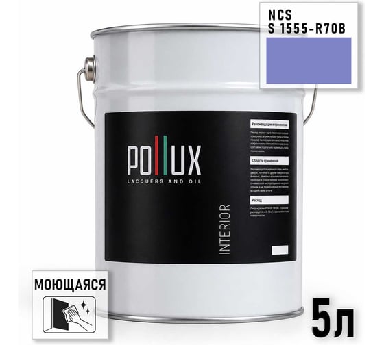 Краска интерьерная моющаяся Pollux для стен и потолков, цвет синий NCS S-1555-R70B, 5л INT-NCS-S-1555-R70B-5L