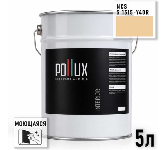Краска моющаяся интерьерная для стен и потолков Pollux INTERIOR без запаха, быстросохнущая, акриловая, матовое покрытие, цвет NCS S 1515-Y40R, 5л, INT-NCS-S-1515-Y40R-5L