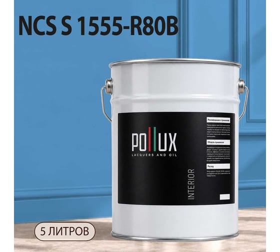 Краска интерьерная моющаяся Pollux для стен и потолков, цвет синий NCS S-1555-R80B, 5л INT-NCS-S-1555-R80B-5L