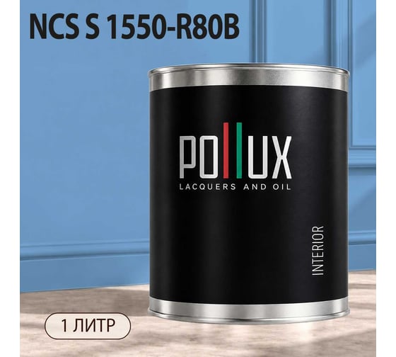 Краска интерьерная моющаяся Pollux для стен и потолков, цвет синий NCS S-1550-R80B, 1л INT-NCS-S-1550-R80B-1L