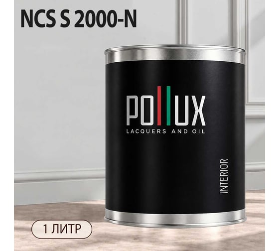 Краска интерьерная моющаяся Pollux для стен и потолков, цвет серый NCS S-2000-N, 1л INT-NCS-S-2000-N-1L