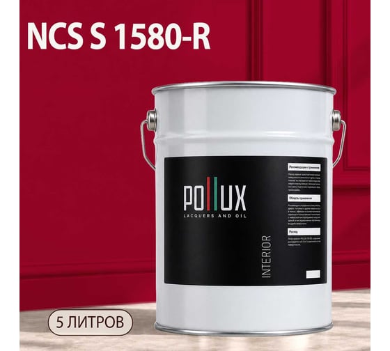 Краска моющаяся интерьерная для стен и потолков Pollux INTERIOR без запаха, быстросохнущая, акриловая, матовое покрытие, цвет NCS S 1580-R, 5л, INT-NCS-S-1580-R-5L