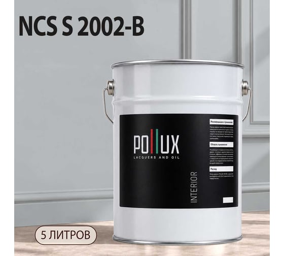 Краска моющаяся интерьерная для стен и потолков Pollux INTERIOR без запаха, быстросохнущая, акриловая, матовое покрытие, цвет NCS S 2002-B, 5л, INT-NCS-S-2002-B-5L