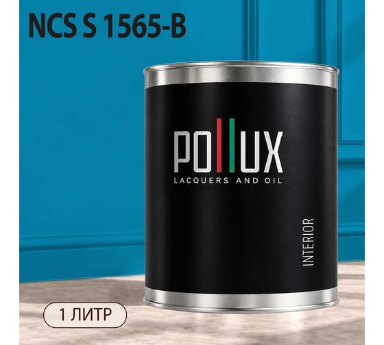 Краска интерьерная моющаяся Pollux для стен и потолков, цвет синий NCS S-1565-B, 1л INT-NCS-S-1565-B-1L