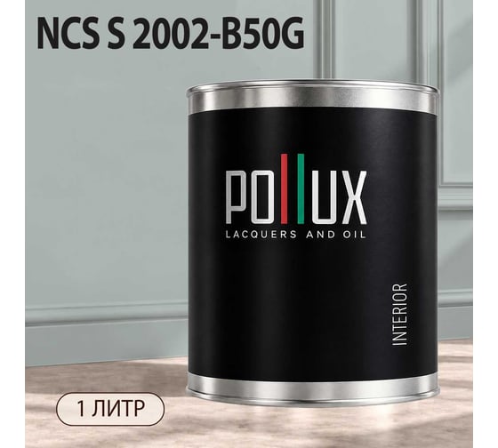 Краска моющаяся интерьерная для стен и потолков Pollux INTERIOR без запаха, быстросохнущая, акриловая, матовое покрытие, цвет NCS S 2002-B50G, 1л, INT-NCS-S-2002-B50G-1L