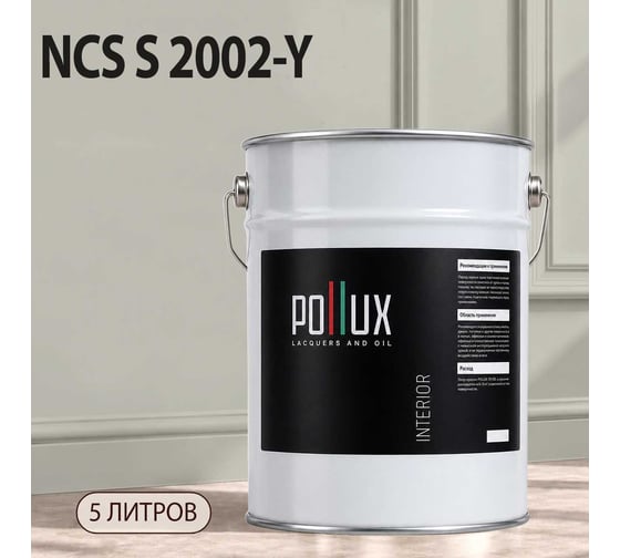 Краска интерьерная моющаяся для стен и потолков Pollux цвет бежевый NCS S-2002-Y, 5л INT-NCS-S-2002-Y-5L