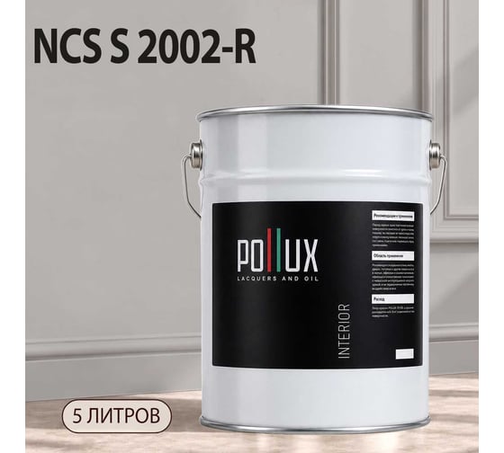 Краска моющаяся интерьерная для стен и потолков Pollux INTERIOR без запаха, быстросохнущая, акриловая, матовое покрытие, цвет NCS S 2002-R, 5л, INT-NCS-S-2002-R-5L