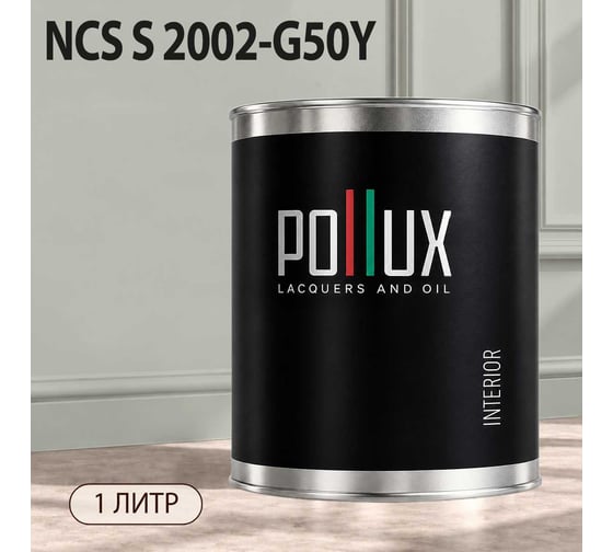 Краска интерьерная моющаяся для стен и потолков Pollux цвет бежевый NCS S-2002-G50Y, 1л INT-NCS-S-2002-G50Y-1L