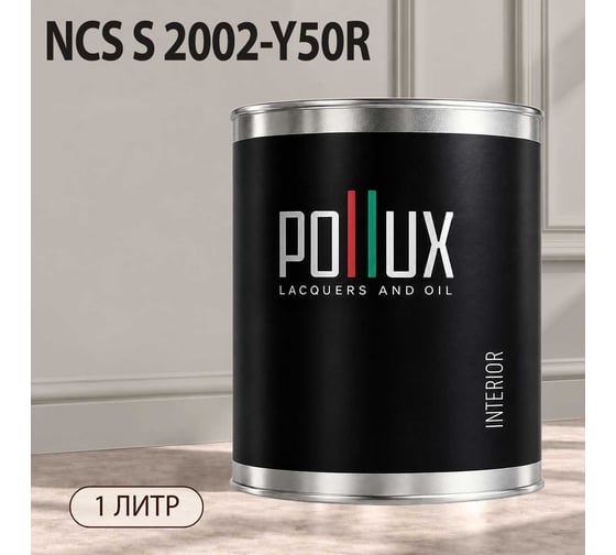 Краска интерьерная моющаяся для стен и потолков Pollux цвет бежевый NCS S-2002-Y50R, 1л INT-NCS-S-2002-Y50R-1L