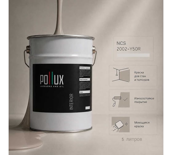 Краска моющаяся интерьерная для стен и потолков Pollux INTERIOR без запаха, быстросохнущая, акриловая, матовое покрытие, цвет NCS S 2002-Y50R, 5л, INT-NCS-S-2002-Y50R-5L