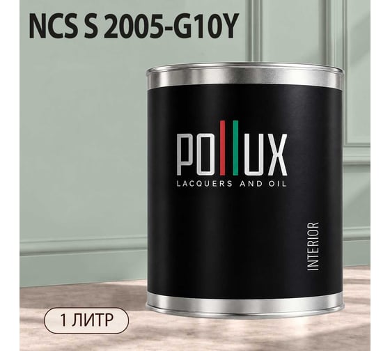 Краска моющаяся интерьерная для стен и потолков Pollux INTERIOR без запаха, быстросохнущая, акриловая, матовое покрытие, цвет NCS S 2005-G10Y, 1л, INT-NCS-S-2005-G10Y-1L