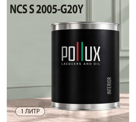 Краска интерьерная моющаяся Pollux для стен и потолков, цвет серый NCS S-2005-G20Y, 1л INT-NCS-S-2005-G20Y-1L