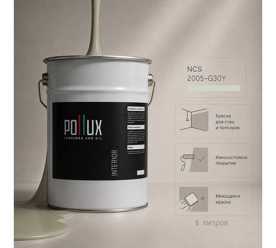 Краска моющаяся интерьерная для стен и потолков Pollux INTERIOR без запаха, быстросохнущая, акриловая, матовое покрытие, цвет NCS S 2005-G30Y, 5л, INT-NCS-S-2005-G30Y-5L