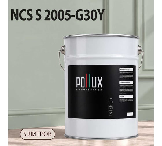 Краска моющаяся интерьерная для стен и потолков Pollux INTERIOR без запаха, быстросохнущая, акриловая, матовое покрытие, цвет NCS S 2005-G30Y, 5л, INT-NCS-S-2005-G30Y-5L