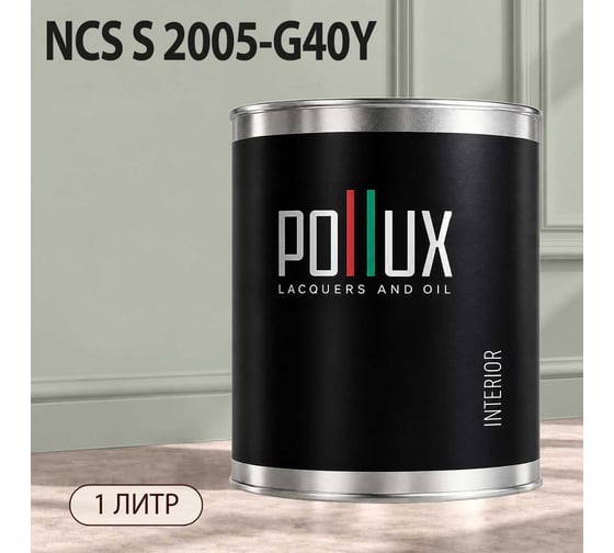 Краска моющаяся интерьерная для стен и потолков Pollux INTERIOR без запаха, быстросохнущая, акриловая, матовое покрытие, цвет NCS S 2005-G40Y, 1л, INT-NCS-S-2005-G40Y-1L