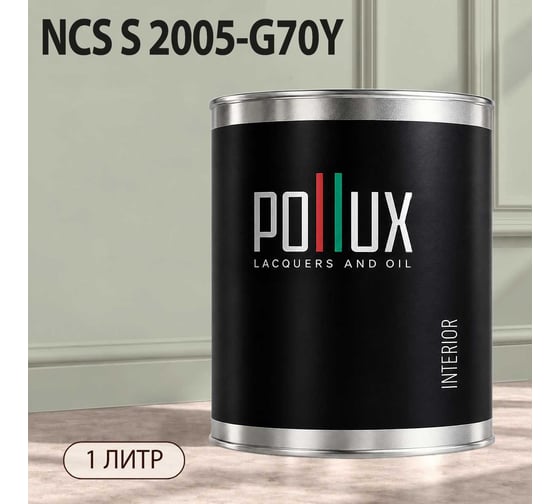 Краска интерьерная моющаяся для стен и потолков Pollux цвет бежевый NCS S-2005-G70Y, 1л INT-NCS-S-2005-G70Y-1L
