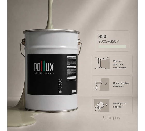 Краска моющаяся интерьерная для стен и потолков Pollux INTERIOR без запаха, быстросохнущая, акриловая, матовое покрытие, цвет NCS S 2005-G50Y, 5л, INT-NCS-S-2005-G50Y-5L