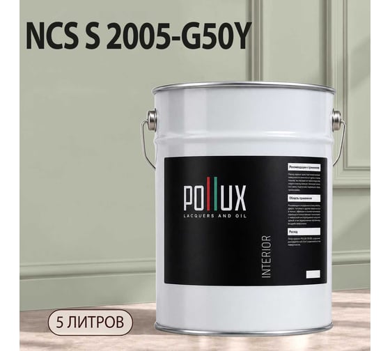 Краска моющаяся интерьерная для стен и потолков Pollux INTERIOR без запаха, быстросохнущая, акриловая, матовое покрытие, цвет NCS S 2005-G50Y, 5л, INT-NCS-S-2005-G50Y-5L