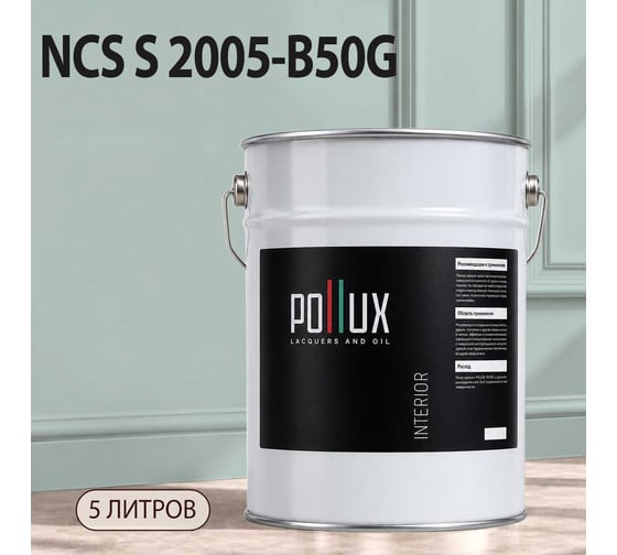Краска моющаяся интерьерная для стен и потолков Pollux INTERIOR без запаха, быстросохнущая, акриловая, матовое покрытие, цвет NCS S 2005-B50G, 5л, INT-NCS-S-2005-B50G-5L