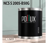 Краска моющаяся интерьерная для стен и потолков Pollux INTERIOR без запаха, быстросохнущая, акриловая, матовое покрытие, цвет NCS S 2005-B50G, 1л, INT-NCS-S-2005-B50G-1L